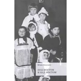 Под мостом и над мостом