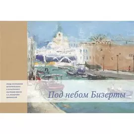 Под небом Бизерты