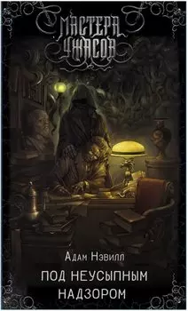 Под неусыпным надзором