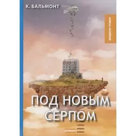 Под новым серпом: роман