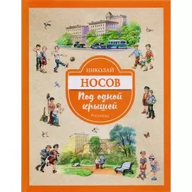 Под одной крышей. Рассказы