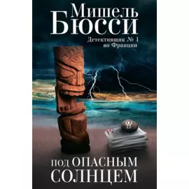 Под опасным солнцем. Роман