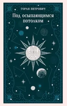 Под осыпающимся потолком