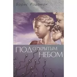 Под открытым небом : о гуманистичном экологическом воспитании