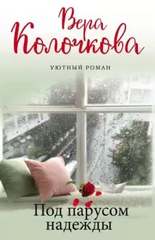 Под парусом надежды