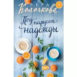 Под парусом надежды