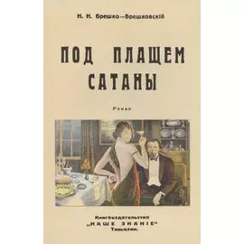 Под плащом сатаны (Авантюрный роман).