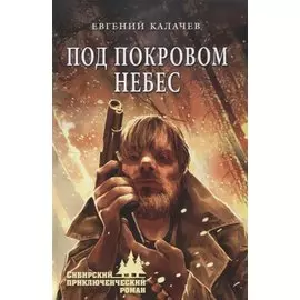 Под покровом небес