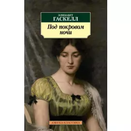 Под покровом ночи