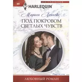 Под покровом светлых чувств