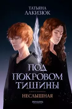 Под покровом тишины. Книга 1. Неслышная