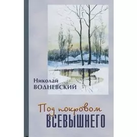Под покровом Всевышнего