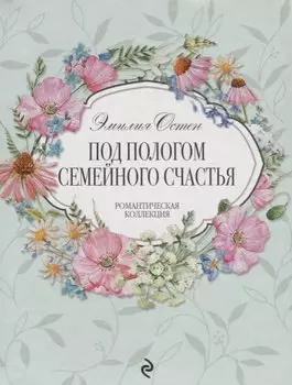 Под пологом семейного счастья