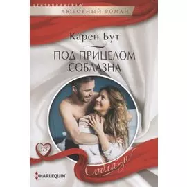 Под прицелом соблазна