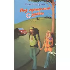 Под прицелом судьбы