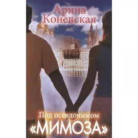 Под псевдонимом "Мимоза"