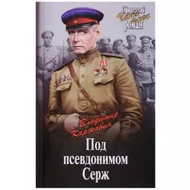 Под псевдонимом Серж