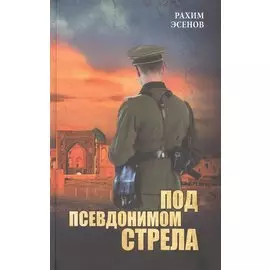 Под псевдонимом Стрела: повесть