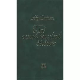 Под самой высокой звездою (Абу-Суфьян)