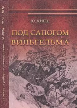 Под сапогом Вильгельма. Из записок рядового военнопленного № 4925. 1914-1918