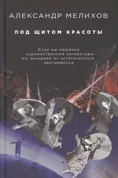 Под щитом красоты