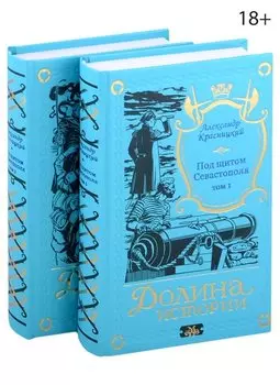 Под щитом Севастополя (комплект из 2-х книг)