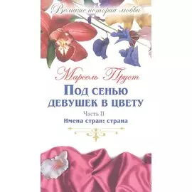 Под сенью девушек в цвету. Часть II: Имена стран: страна