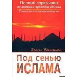 Под сенью Ислама. Полный справочник по теории и практике Ислама