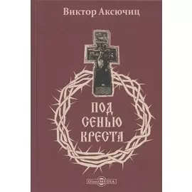 Под сенью Креста