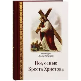 Под сенью Креста Христова