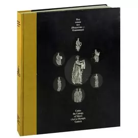 Под сенью муз (Искусство - Олимпиаде)