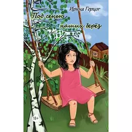 Под сенью наших берёз