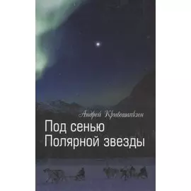 Под сенью Полярной звезды