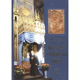 Под сенью Тихвинской иконы