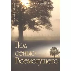 Под сенью Всемогущего