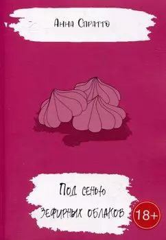 Под сенью зефирных облаков