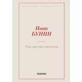 Под серпом и молотом