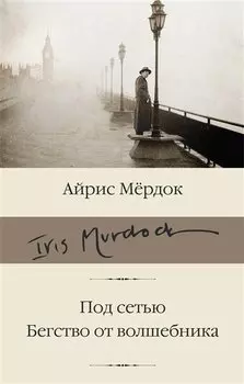 Под сетью. Бегство от волшебника: романы