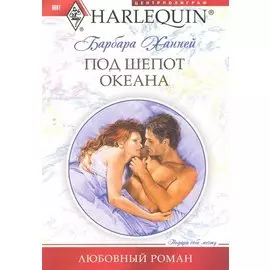 Под шепот океана