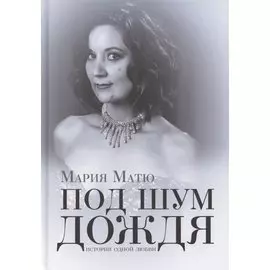 Под шум дождя. История одной любви