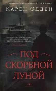 Под скорбной луной. Расследование инспектора Корравана