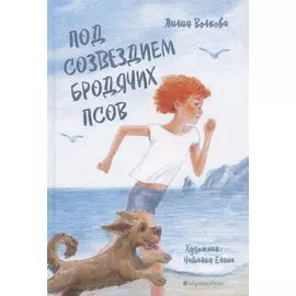 Под созведием бродячих псов