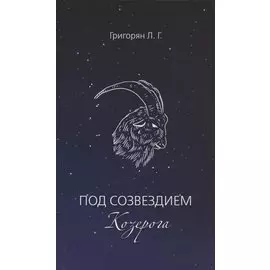 Под созвездием Козерога