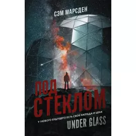 Под стеклом