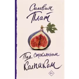 Под стеклянным колпаком