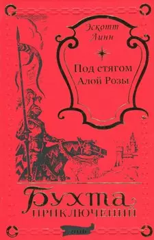 Под стягом Алой Розы