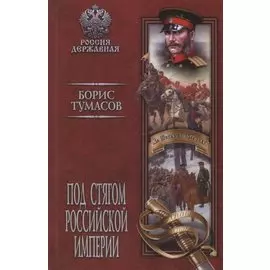 Под стягом Российской империи