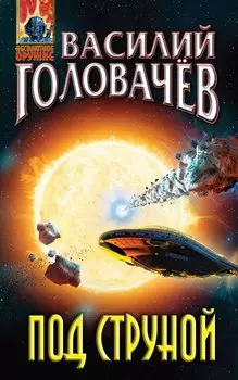 Под струной (АО) Головачев