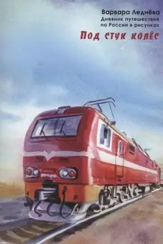 Под стук колес