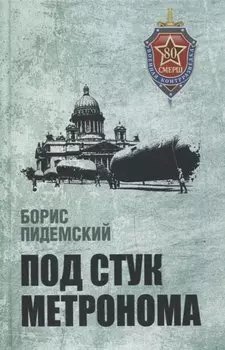 Под стук метронома